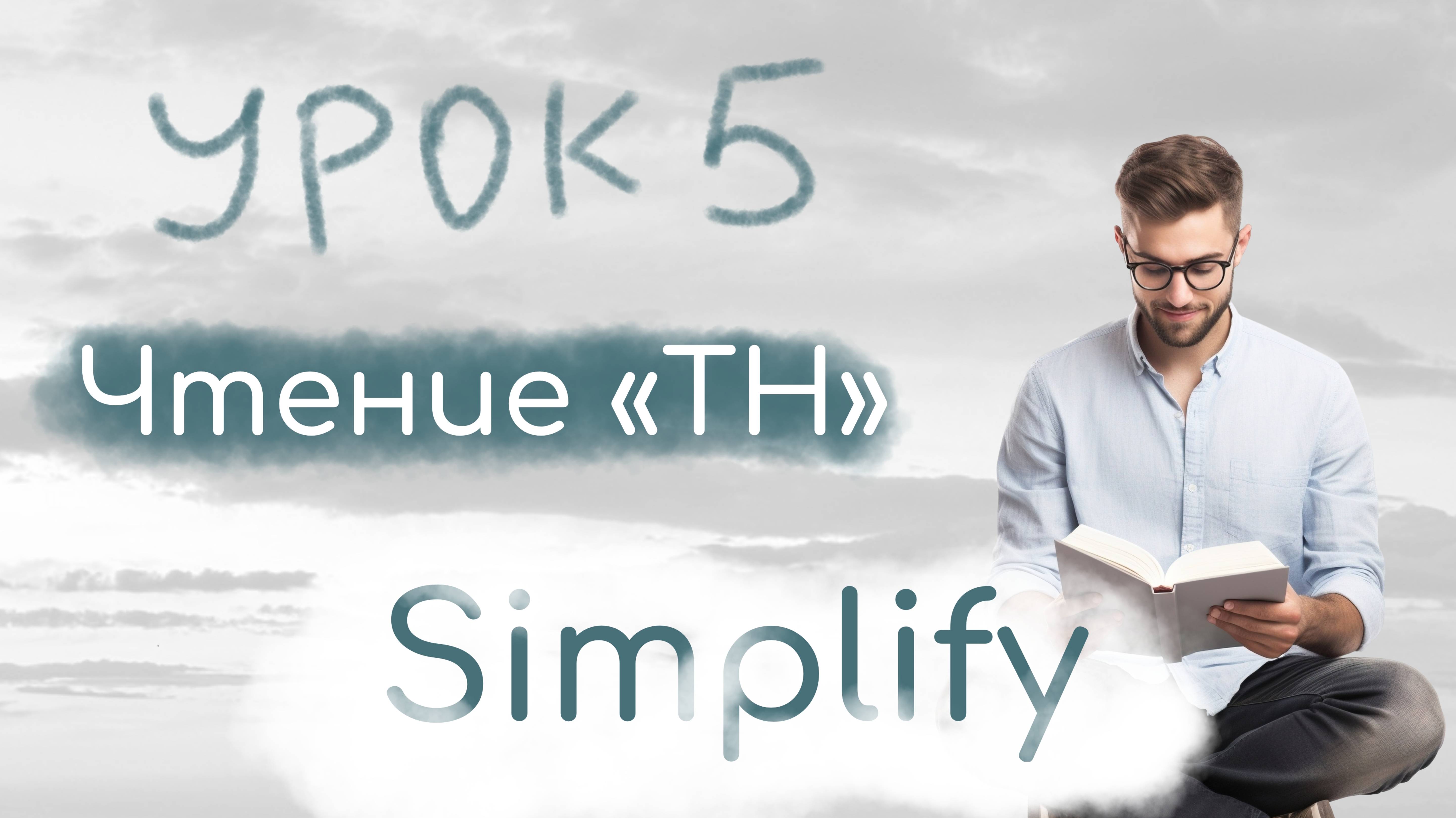 Simplify: урок 5. Чтение "TH"