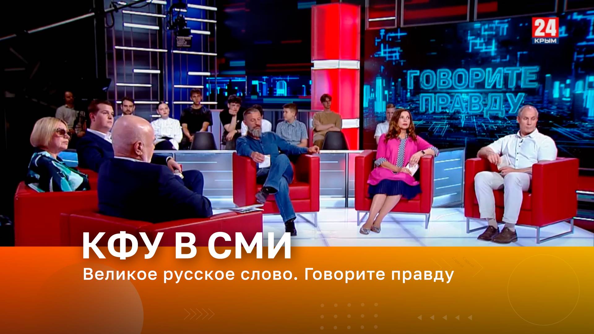 Великое русское слово. Говорите правду