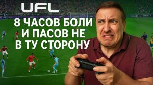 UFL НА ПК оу май гад