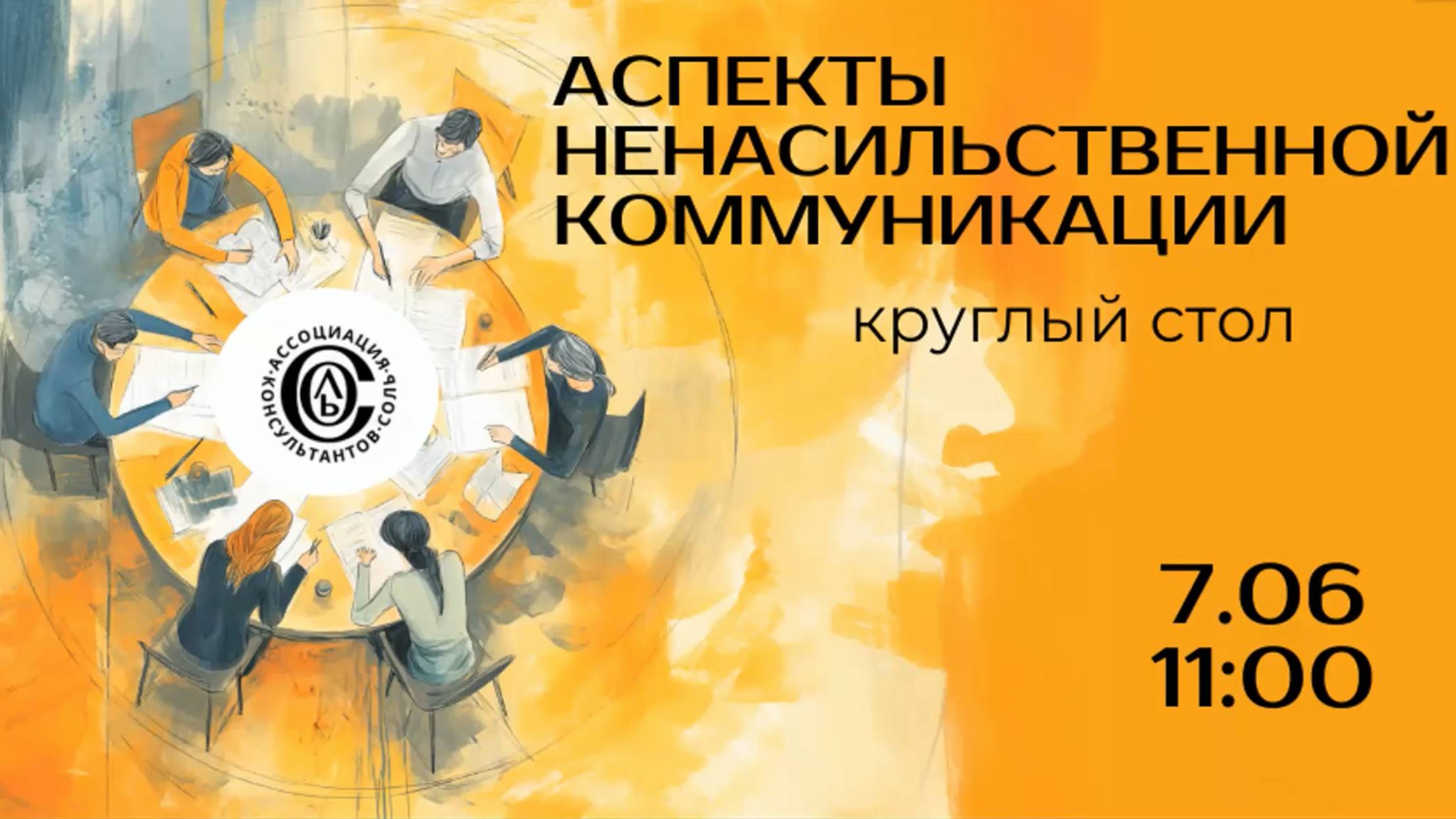 Аспекты ненасильственной коммуникации | Круглый стол от 7.06.25