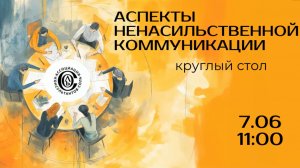 Аспекты ненасильственной коммуникации | Круглый стол от 7.06.25