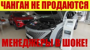 ЧАНГАН - АВТО ЗАВИСЛИ С ПРОШЛОГО ГОДА! 😱 МЕНЕДЖЕРЫ В АГОНИИ! 🤦♂️