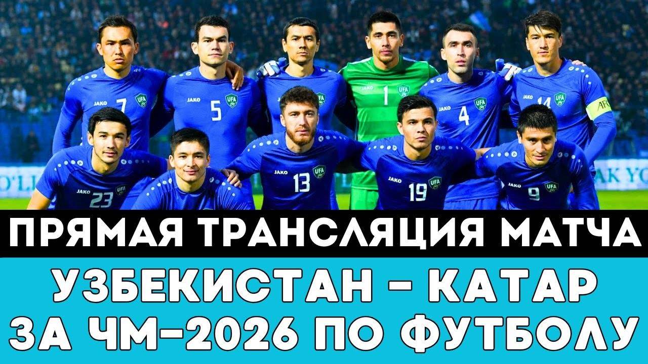 Прямая трансляция матча Узбекистан — Катар за выход на ЧМ-2026 чемпионат мира по футболу США Канаде