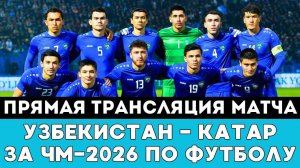 Прямая трансляция матча Узбекистан — Катар за выход на ЧМ-2026 чемпионат мира по футболу США Канаде