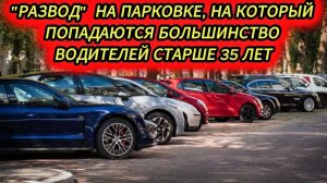 Этому "разводу" на парковке   уже сто лет, а на него до сих пор ведутся. Магия да и только. ДПС.
