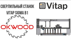 Сверлильно присадочный станок Vitap Sigma