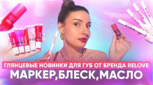 Глянцевые новинки для губ от бренда Relove.