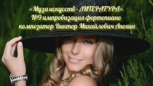 «Муза искусств - ЛИТЕРАТУРА» №9 КЛАССИКА импровизация фортепиано композитор Виктор Михайлович Анохин