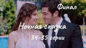 Финал. Турецкий сериал "Ночная сказка" 34-35 серии