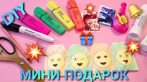 Подарок из бумаги своими руками 🎁💫. Мини подарок подруге, маме, бабушке!