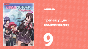 Трепещущие воспоминания 9 серия (аниме-сериал, 2006)