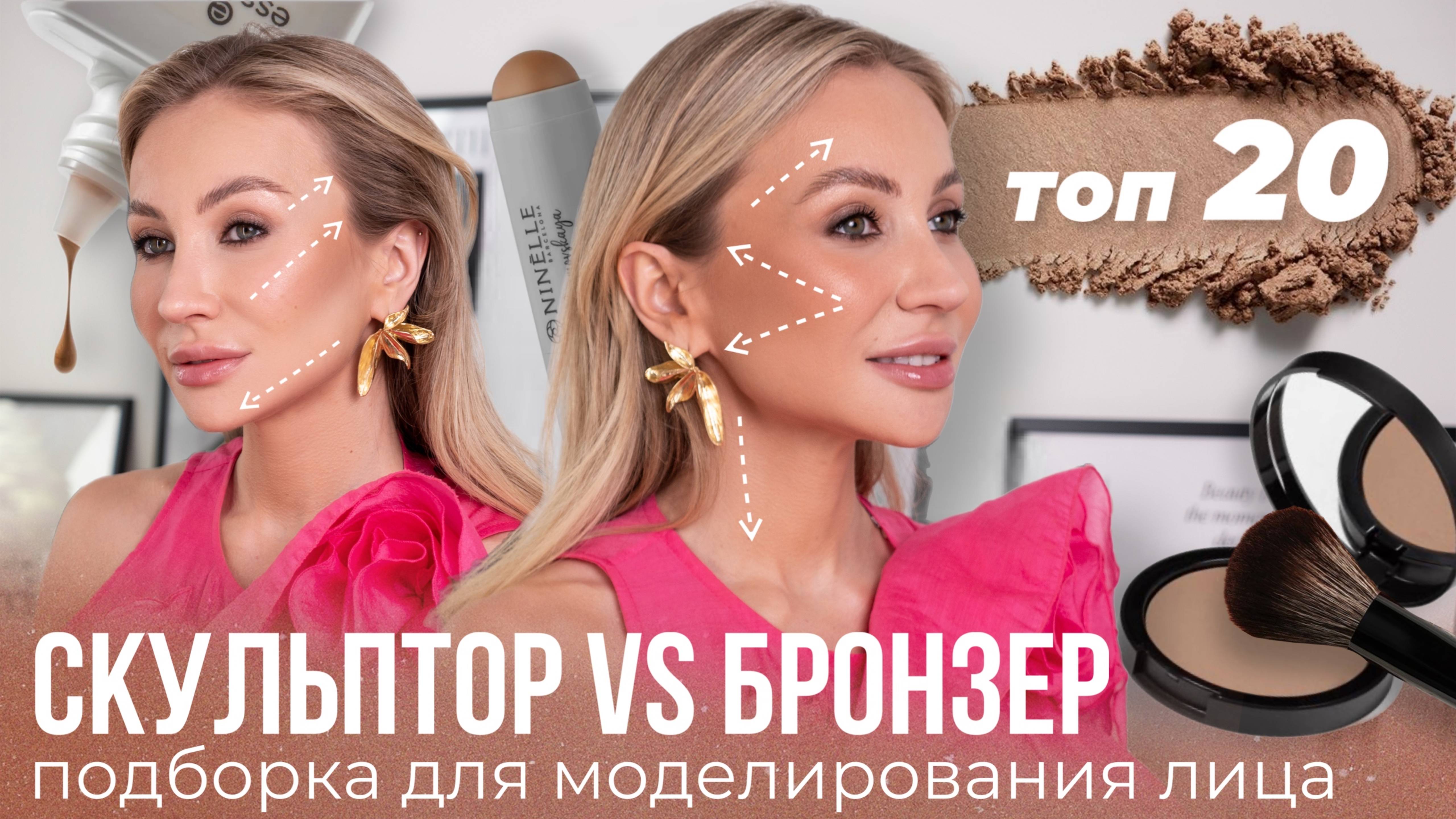 СКУЛЬТОР VS БРОНЗЕР — ЧТО ВЫБРАТЬ? 🌟 | ТОП 20 Лучшие продукты для моделирования лица!
