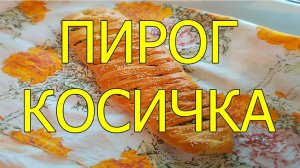 Пирог косичка из твороженного теста