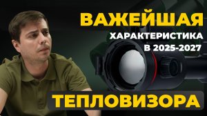 ГЛАВНАЯ ХАРАКТЕРИСТИКА ПРИ ВЫБОРЕ ТЕПЛОВИЗОРА В 2025! Artelv Atomos 2.9x 50мм 640x512 LRF