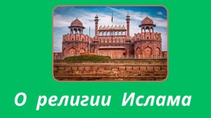 109. Сатья Саи Баба о религии Ислама.