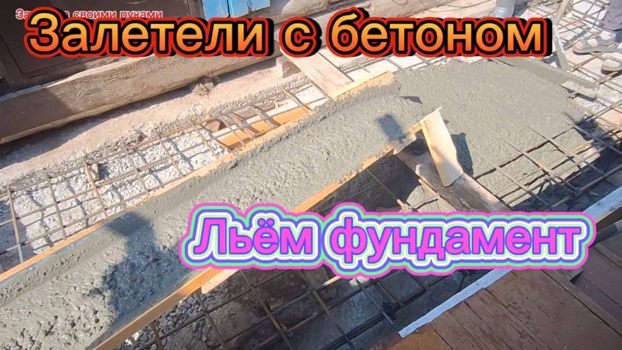 Заливка фундамента плиты. Пристройка ч.2