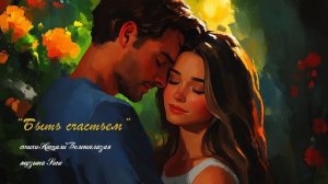 “Быть счастьем” (1) стихи Натали Зеленоглазой музыка Suno