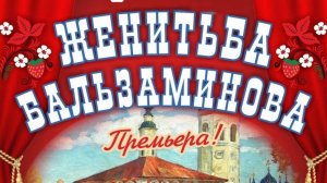Спектакль «За чем пойдешь, то и найдешь» («Женитьба Бальзаминова»)