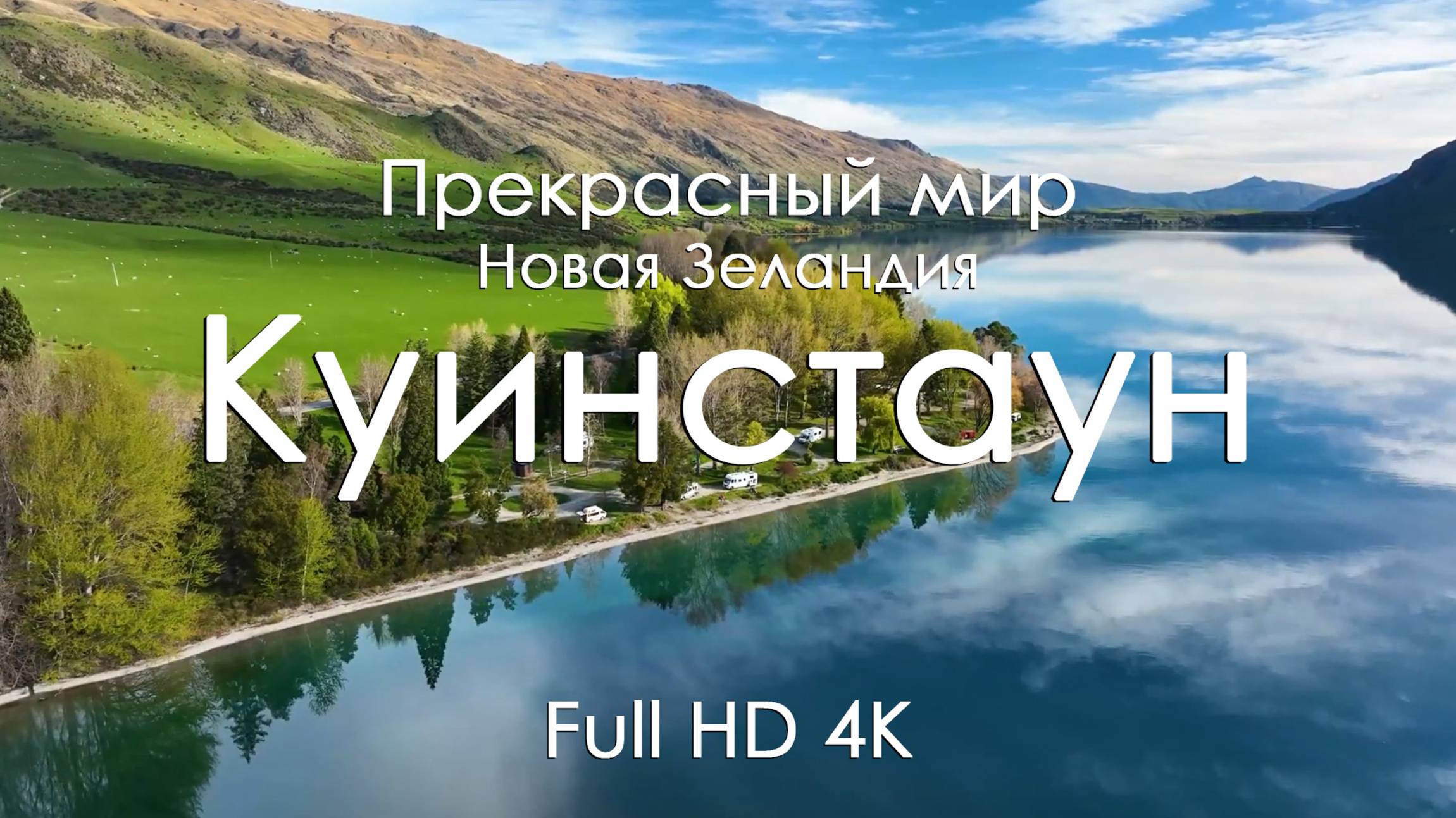 Куинстаун Новая Зеландия | Видео для сна и релакса | Озёра, горы и фортепиано 4K Ultra Full HD