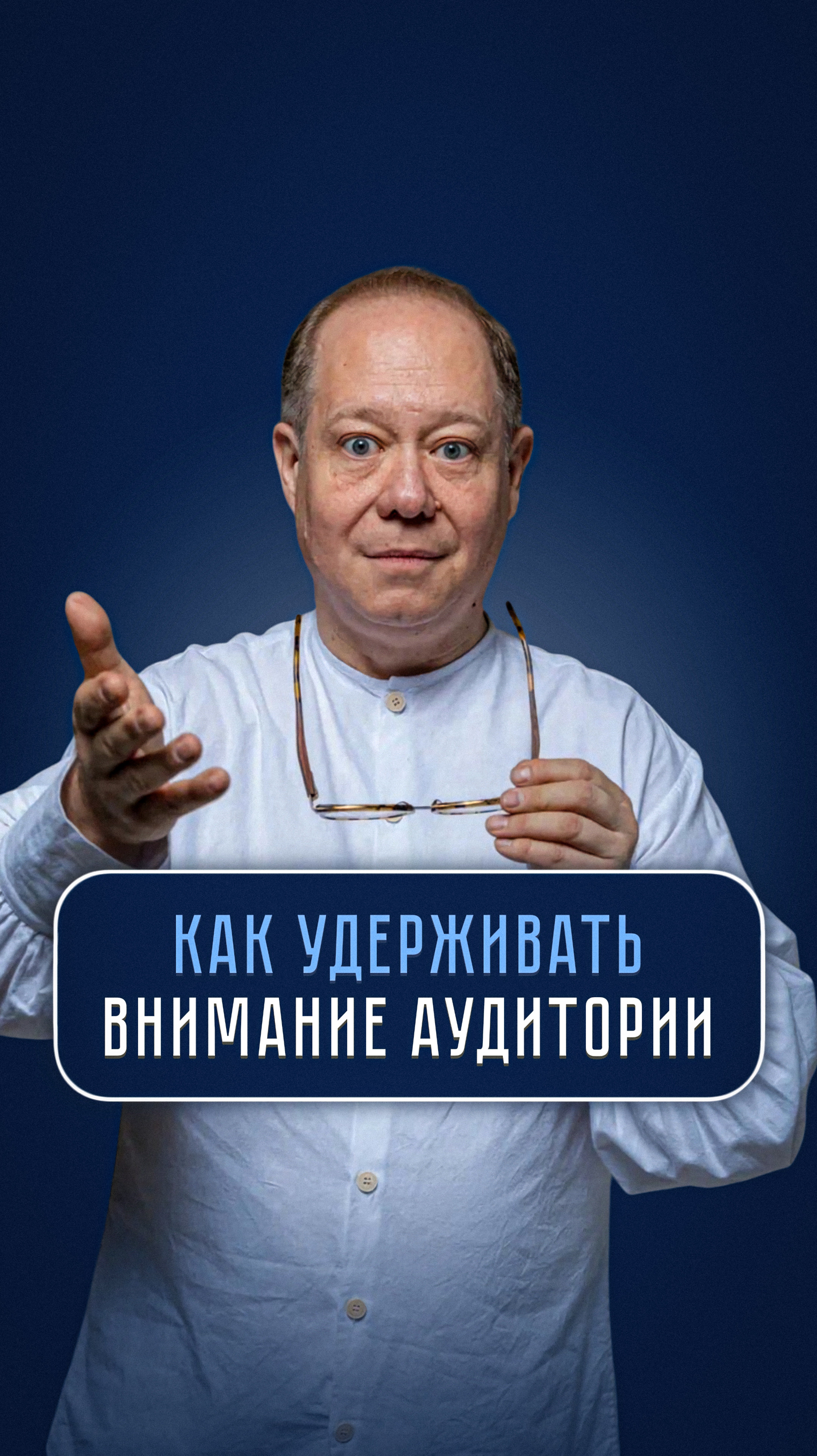 ❓Как Привлечь и Удержать внимание аудитории