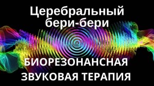 Церебральный Бери-бери _ сеанс звуковой терапии _ Звуки природы