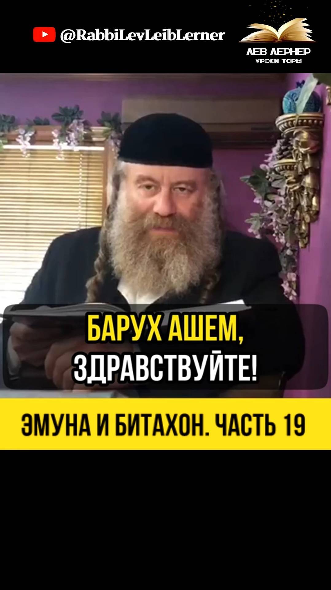 1️⃣9️⃣ Эмуна и Битахон. Часть 19