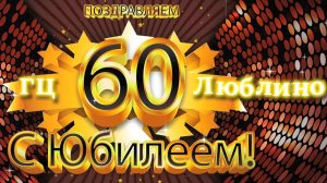 !Песня 60 лет ГЦ!