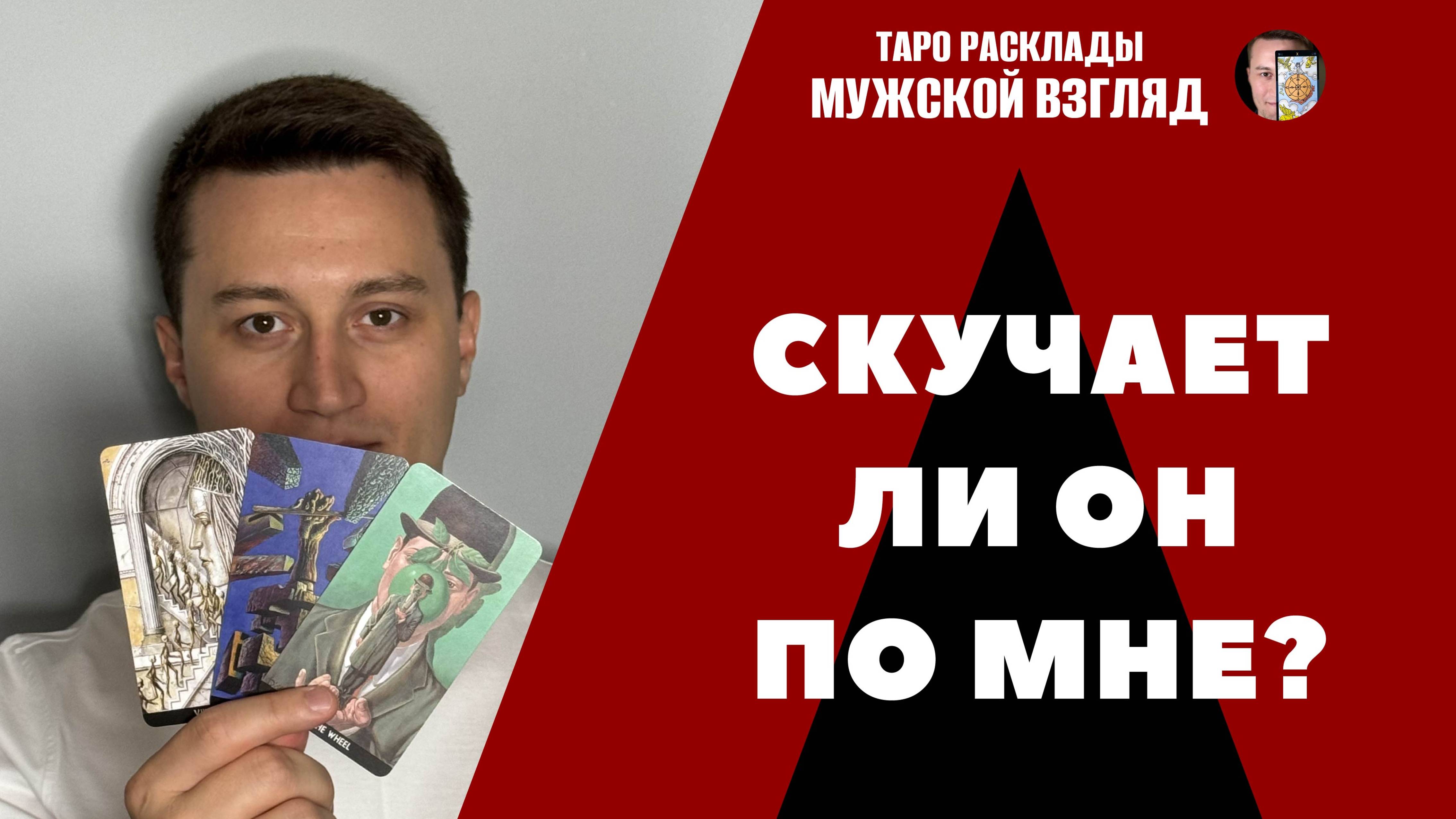 Скучает ли он по мне? Его чувства? Мысли?