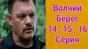 Волчий берег 14 , 15 , 16 серия , сериал детектив , боевик НТВ 2025