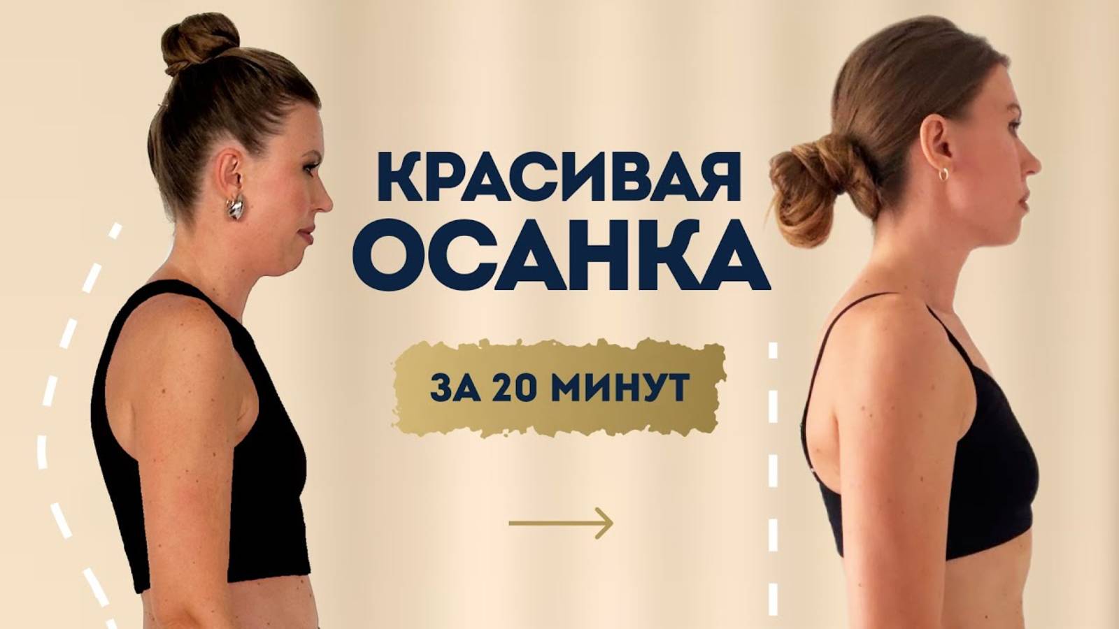 Тренировка для красивой осанки стоя! 20 минут в день для стройной фигуры и уверенной походки