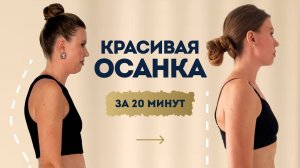 Тренировка для красивой осанки стоя! 20 минут в день для стройной фигуры и уверенной походки