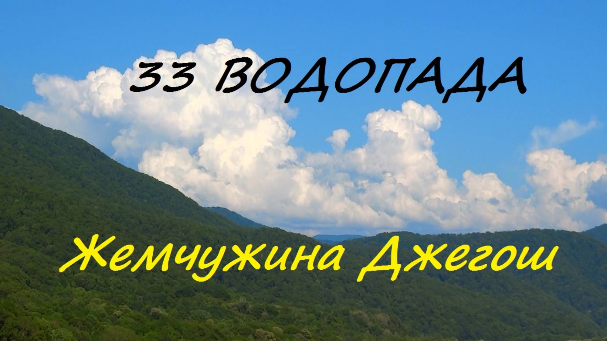 Живописный каскад «33 водопада» из Сочи. Все водопады экскурсионного маршрута.