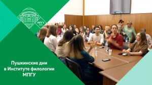 Пушкинские дни в Институте филологии МПГУ