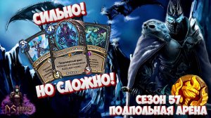 ТРИ РУНЫ ЛЬДА РАБОТАЮТ! ВЗРЫВАЮЩИЙ РЫЦАРЬ СМЕРТИ | Арена | Hearthstone