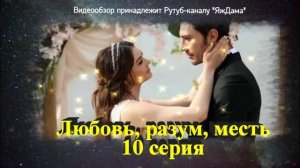 Обзор турецкого сериала "Любовь, разум, месть" 10 серия