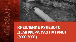 Крепление рулевого демпфера УАЗ Патриот (ухо-ухо)