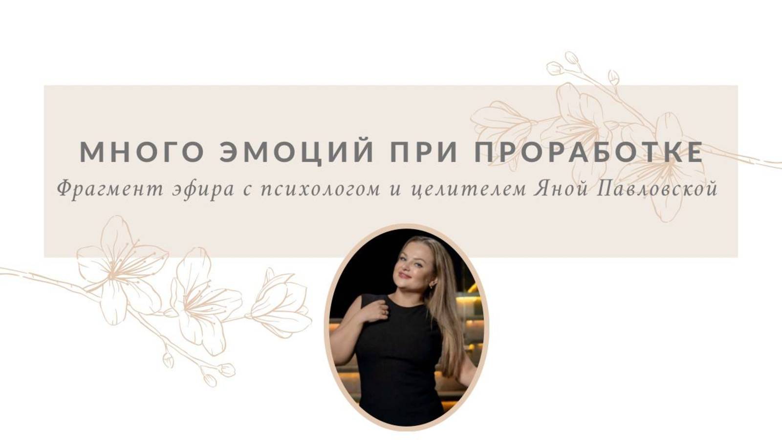 Много эмоций при проработке | Яна Павловская
