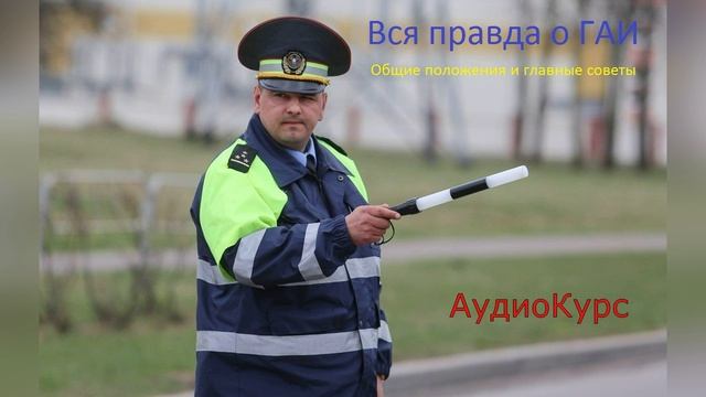 Вся правда о ГАИ
Общие положения и главные советы