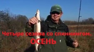 Константин Кузьмин. Четыре сезона со спиннингом (ОСЕНЬ), 2006 год