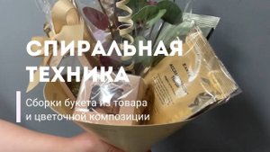Спиральная техника сборки букета из товара и цветов