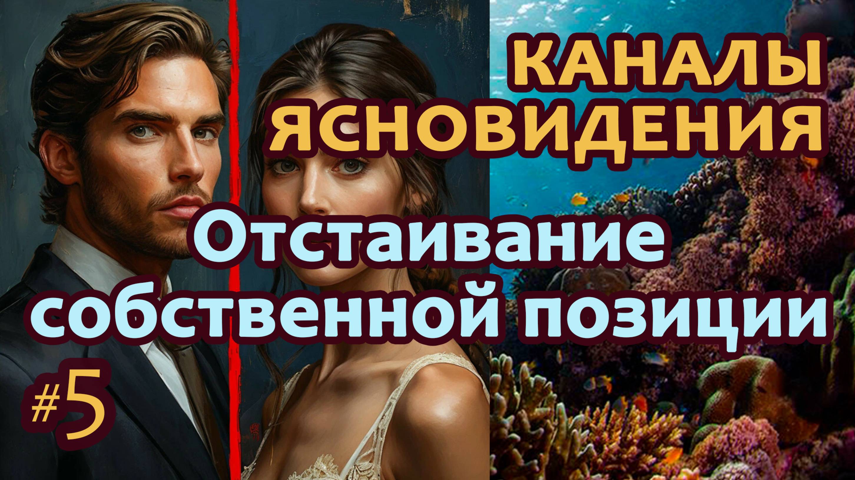 Отстаивание собственной позиции - Выпуск 5 | Работа с каналами ясновидения