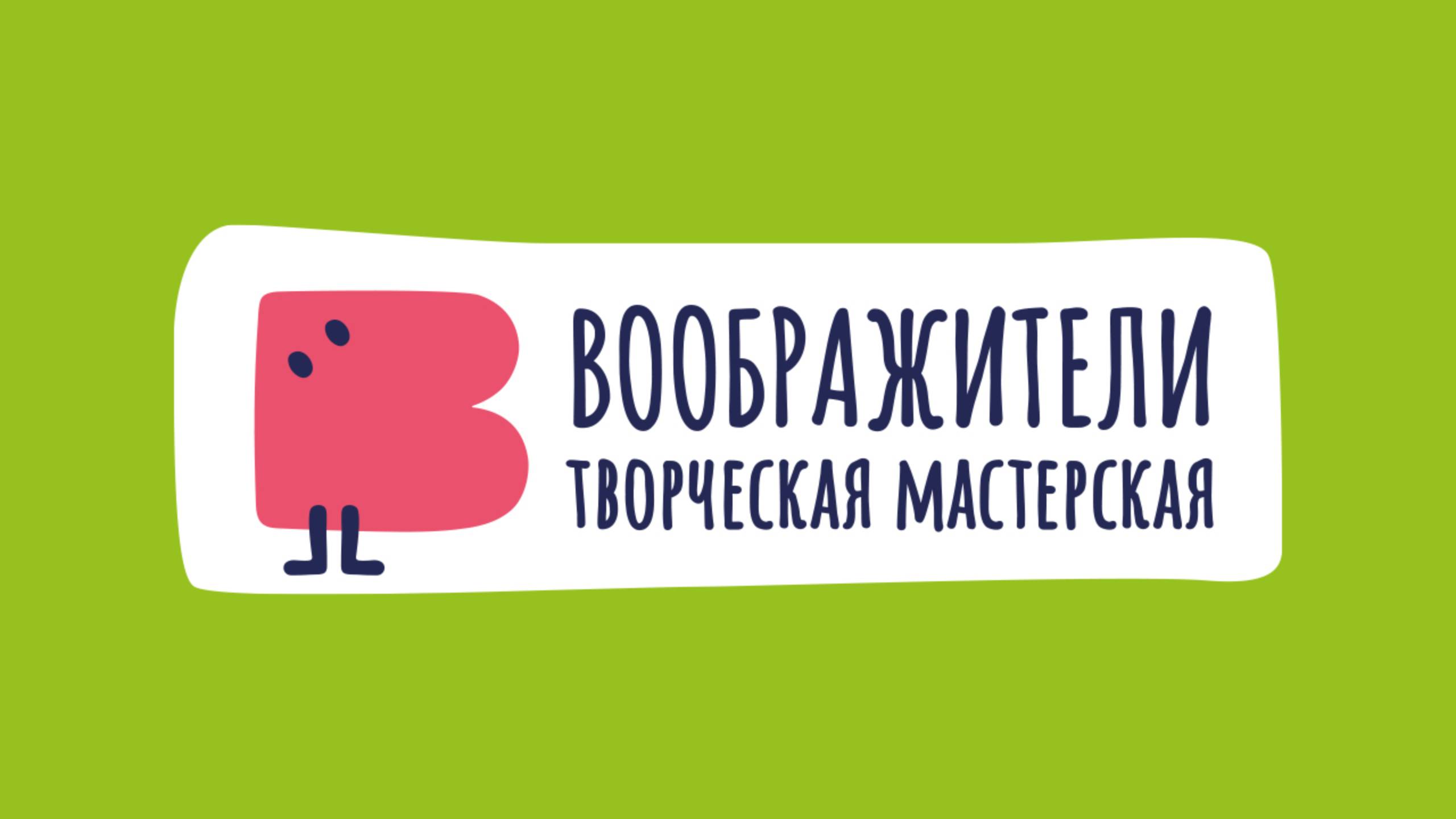 Воображители — творческая мастерская