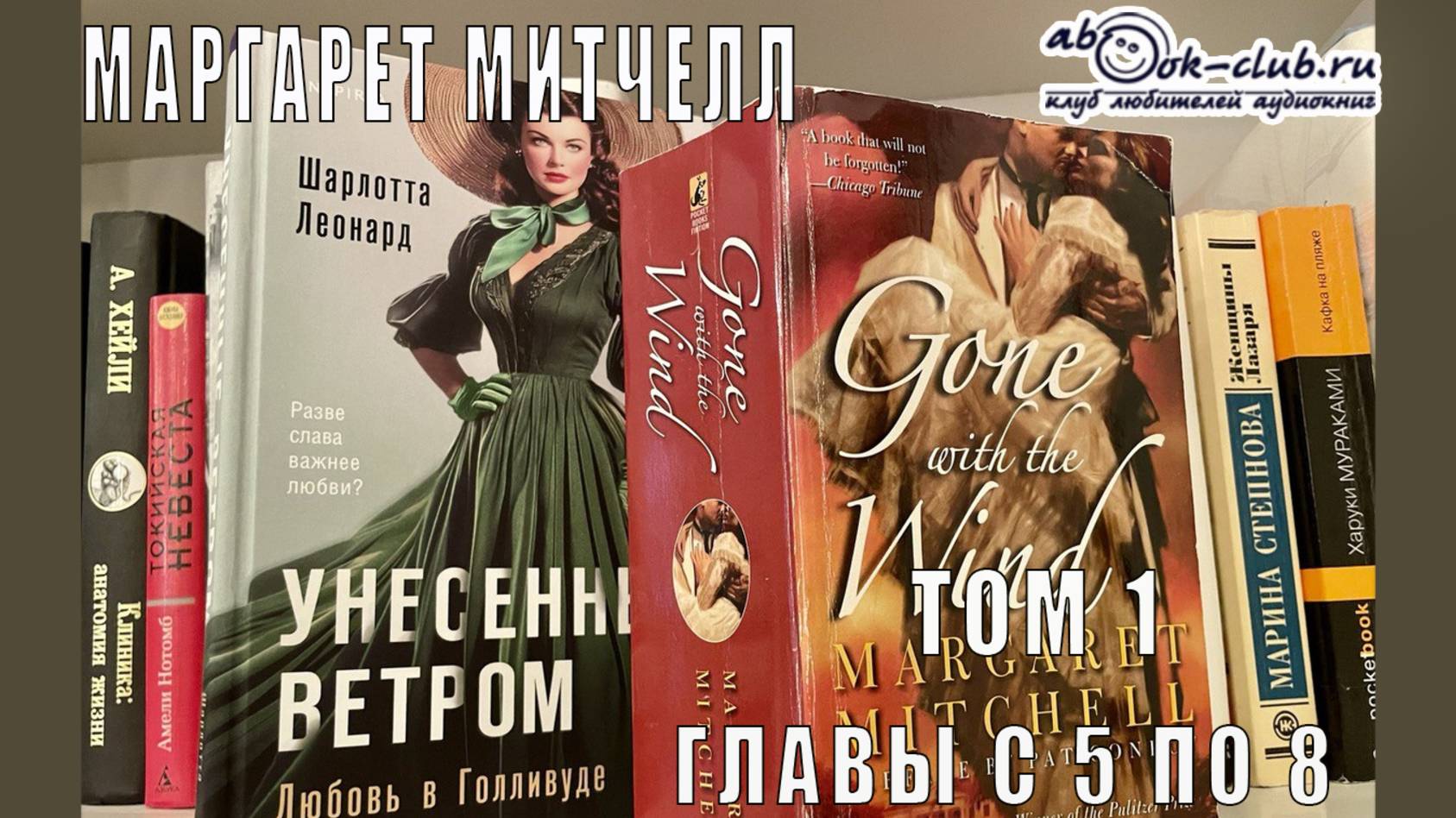 Маргарет Митчелл "Унесенные ветром" (том 1 главы с 5 по 8)