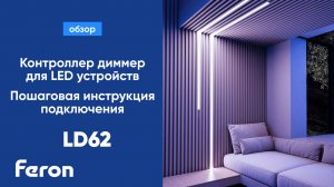 Контроллер диммер для LED устройств Feron - пошаговая инструкция подключения LD62