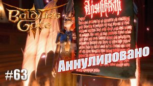 Baldur's Gate 3 #63 Договор расторгнут тактично