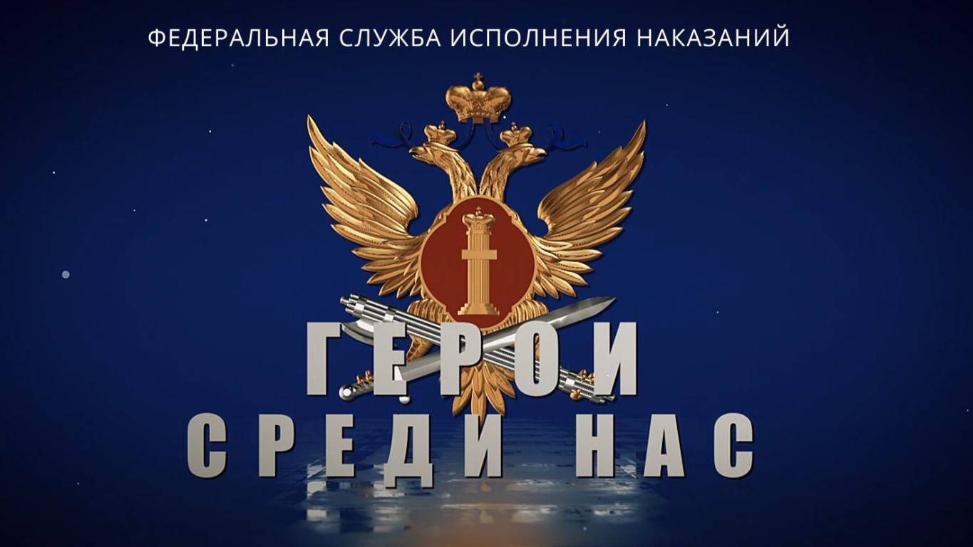 Герои среди нас. Выпуск 3