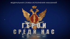Герои среди нас. Выпуск 3