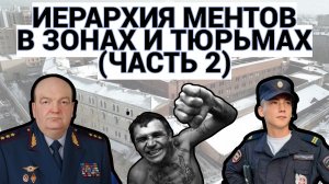 ОТ ХОЗЯИНА ДО ВЕРТУХАЯ / ИЕРАРХИЯ МЕНТОВ В ЗОНЕ И ТЮРЬМЕ / ЧАСТЬ 2