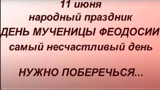 11 июня народный праздник День Феодосии. Что можно и нельзя делать. Народные приметы и традиции.