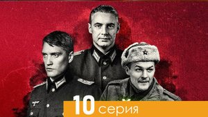 По следу зверя 10 серия (сериал 2025)